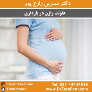 عفونت-واژن-در-بارداری