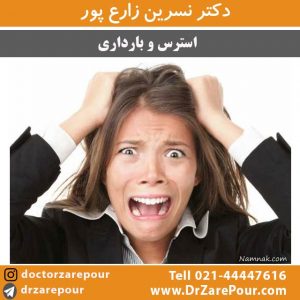 استرس و بارداری