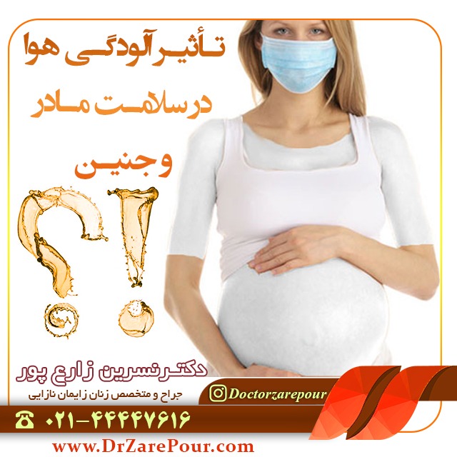 تاثیر آلودگی هوا در سلامت مادر و جنین