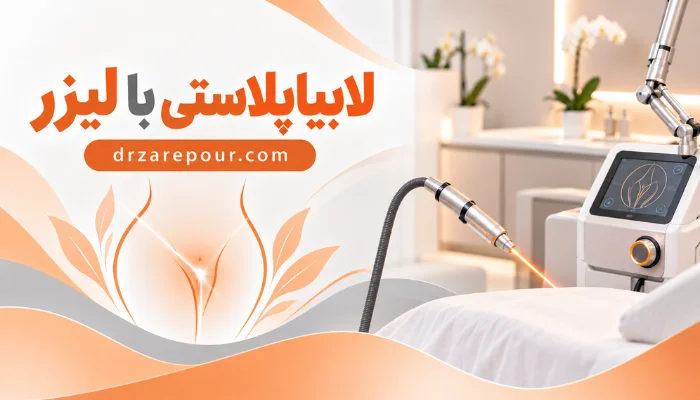 لابیاپلاستی با لیزر با استفاده از دستگاه لیزر پزشکی برای اصلاح فرم و اندازه لابیاها