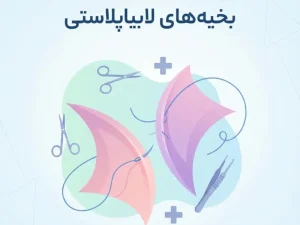 بخیه های لابیاپلاستی