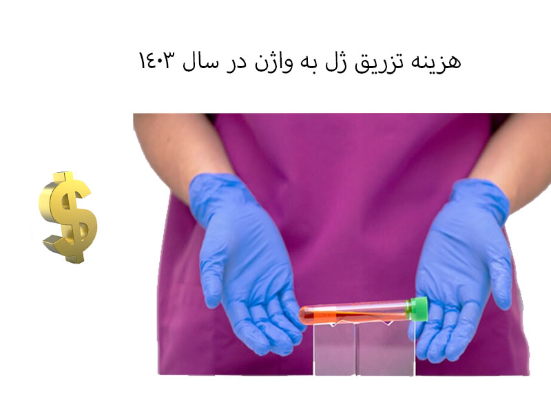هزینه تزریق ژل به واژن در سال 1403