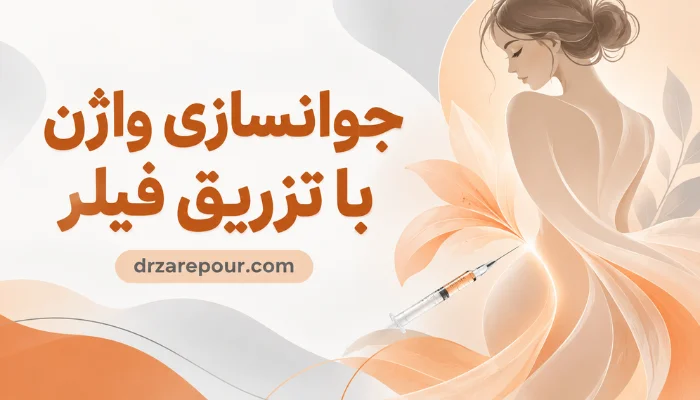تزریق فیلر واژن برای جوانسازی و حجمدهی لابیا ماژورا
