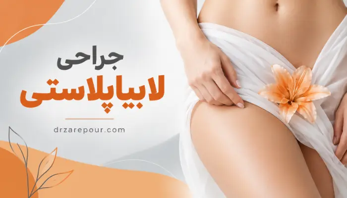 جراحی لابیاپلاستی و آشنایی با روش انجام و دوران نقاهت