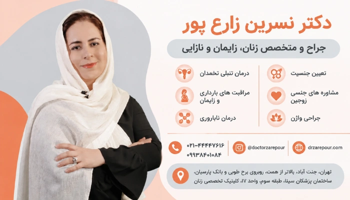 دکتر نسرین زارع پور جراح و متخصص زنان، زایمان و نازایی