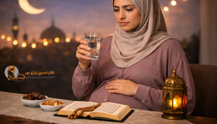 بارداری در ماه رمضان